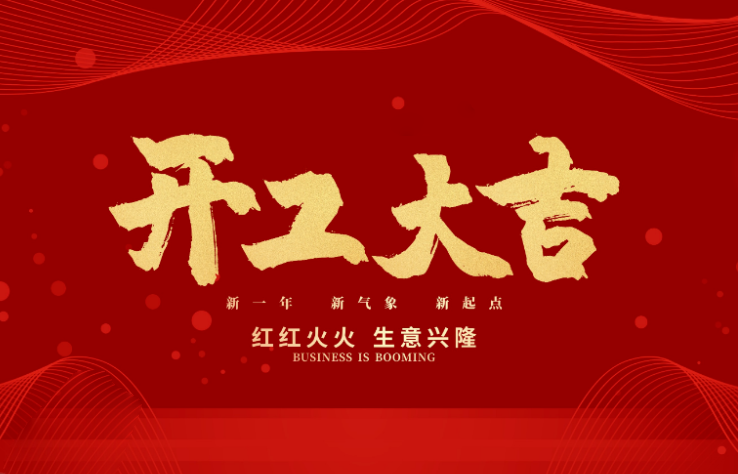 凯发数控开工大吉 新的一年牛气冲天